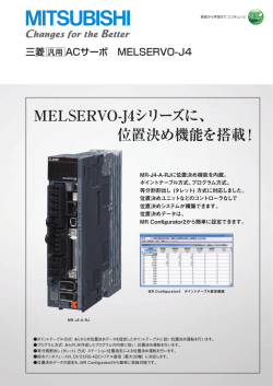 MELSERVO-J4 位置決め機能搭載