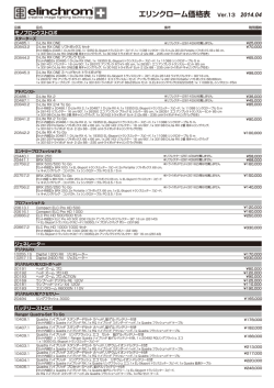 エリンクローム価格表 Ver.13