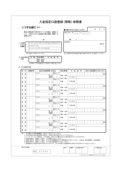 入金指定口座登録（解除）依頼書