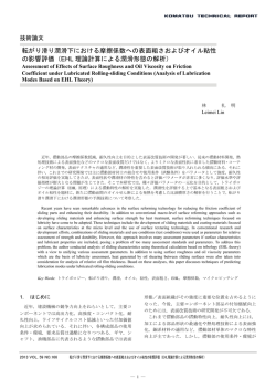 転がり滑り潤滑下における摩擦係数への表面粗さおよびオイル粘性 の