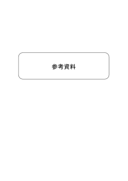 参考資料 [PDFファイル／731KB]