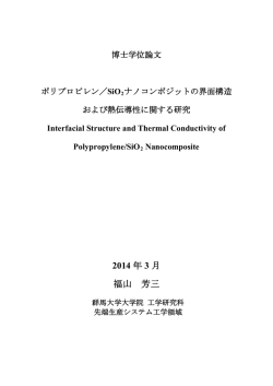 ポリプロピレン/SiO2 ナノコンポジットの界面構造および熱伝導