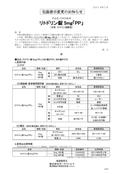 リトドリン錠5mg「PP」-包装表示変更のお知らせ