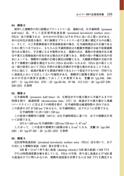 64． 解答 E 狭窄した僧帽弁の弁口面積はプラニメトリー法，連続の式