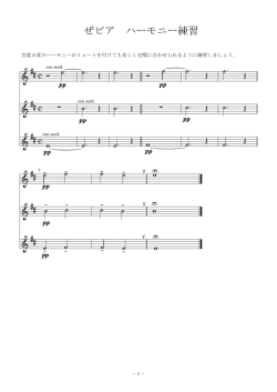 ハーモニーの練習(PDF)