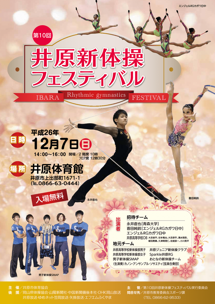 第10回井原新体操フェスティバルチラシ Pdf 878kb