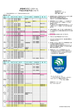 H26年度 IRS予定表 - 伊勢崎ラグビースクール
