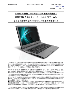 iiyama PC 最新ノートパソコン 4 機種同時発売！ 価格を