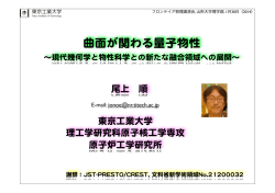 曲面が関わる量子物性 - 山形大学理学部物理学科