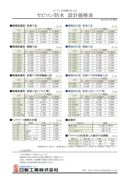 セピロン防水 設計価格表
