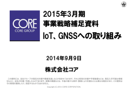 IoT、GNSSへの取り組み