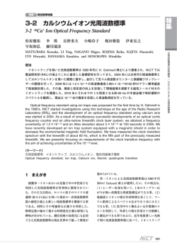 特集 3-2 カルシウムイオン光周波数標準