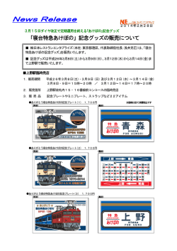 「寝台特急あけぼの」記念グッズの販売について [PDF/1.06MB]