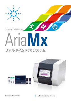 Aria Mx リアルタイム PCR システム