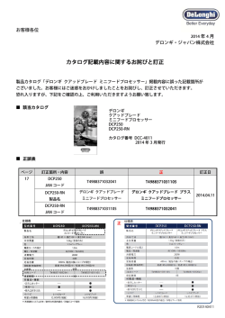 カタログ記載内容に関するお詫びと訂正(2014年4月