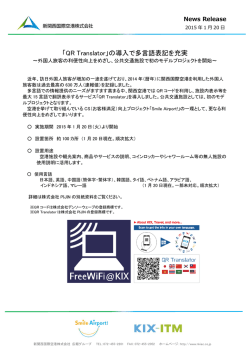 「QR Translator」の導入で多言語表記を充実