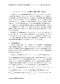 レッスン 7 シュール分解と QR 分解 Part I