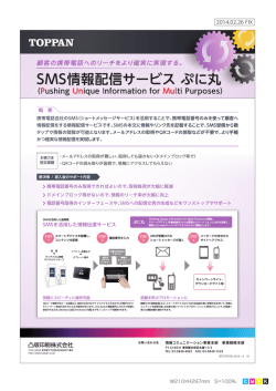 SMS情報配信サービス ぷに丸