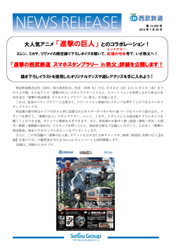 進撃の西武鉄道 スマホスタンプラリー in 秩父