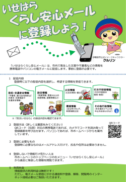 いせはら くらし安心メール登録手順書