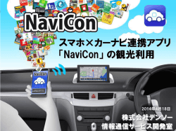 「スマホ×カーナビ連携アプリ「NaviCon」の観光利用」（株式会社デンソー