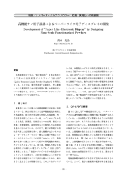 高機能ナノ粒子設計によるペーパーライク電子ディスプレイの開発