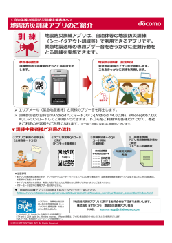 地震防災訓練アプリのご紹介