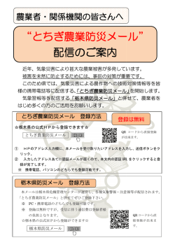 “とちぎ 配信 とちぎ農業防災メール 配信のご案内 メール”