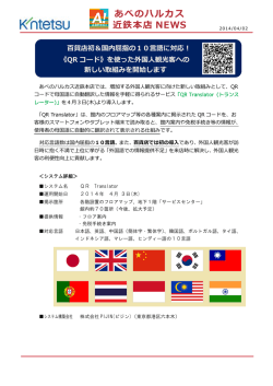 百貨店初･《QRコード》を使った外国人観光客への新しい取組み…