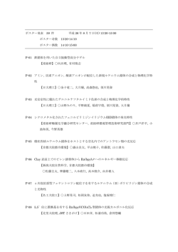 ポスタープログラム - 第26回配位化合物の光化学討論会