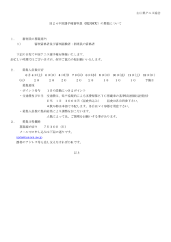山口県テニス協会 H24中国選手権審判員（RU/SCU）の募集