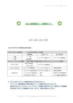 2014年～2015年 AEAJ 資格認定コース受講ガイド