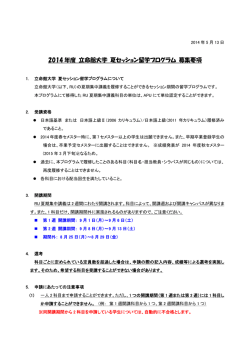 2014 年度 立命館大学 夏セッション留学プログラム 募集要項