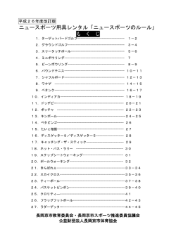 ニュースポーツ用具レンタル「ニュースポーツのルール」