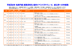 平成26年 佐渡汽船 航路活性化 船内イベントスケジュール 直江津