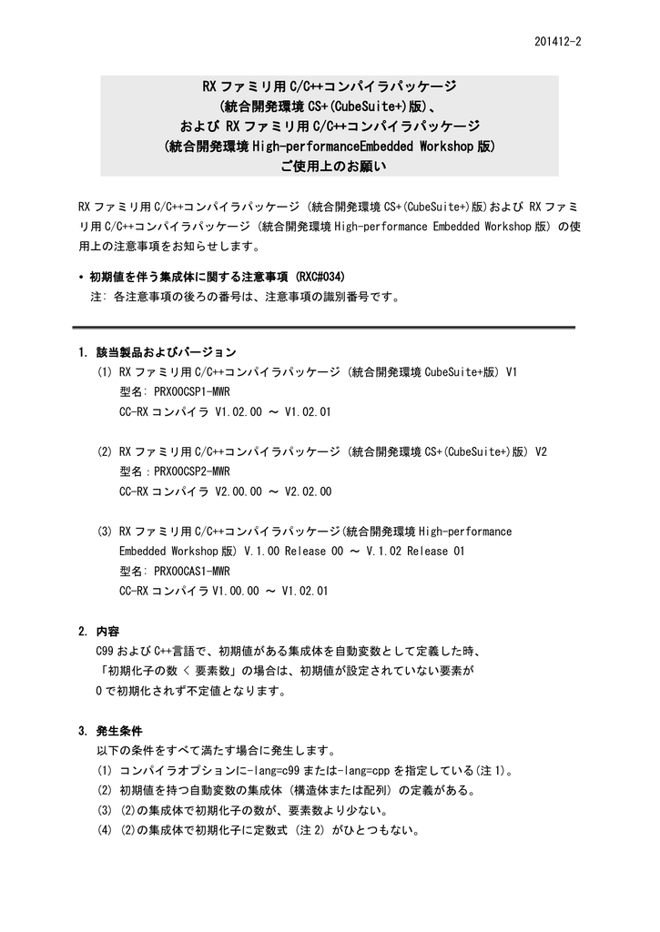 Rx ファミリ用 C C コンパイラパッケージ 統合開発環境 Cs