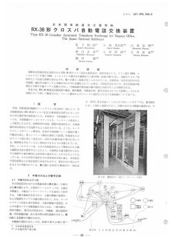 RX-38形クロスバ自動電話交換装置(PDF： 4807kbyte)