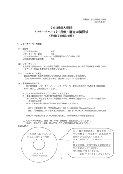 公共経営大学院 リサーチペーパー提出・審査申請要領 （各