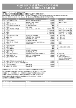 CLUB SEATA 会場ブッキングイベント時 アーティスト別機材レンタル料金表