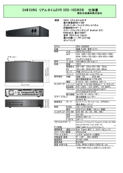 SAMSUNG リアルタイムDVR SRD-1653KDN 仕様書