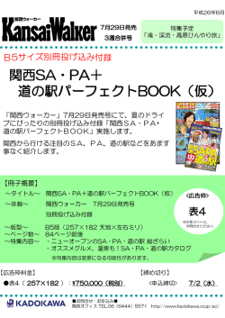 関西ウォーカー 7月29日発売 別冊投げ込み付録 SA PA