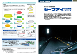 貼り付け式道路反射鋲 - 道路鋲セーフアイ(SAFE EYE)