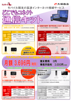 どこでもコネクト 通信キット チラシ