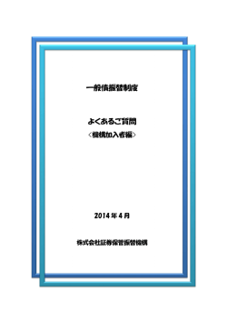 一般債振替制度 よくあるご質問