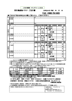 FAX注文用紙はこちら - 宮古島マティダファーム