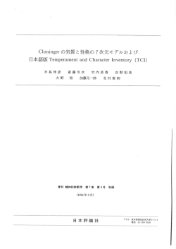 大野裕，加藤元一郎，北村俊則：Cloninger の気質と性格の7因子モデル