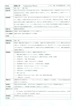 科目 名 燃焼工学 C。mbusti。n The。ry 3 年 前期 専門基礎選択必修 2