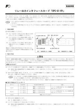 リレー出力インタフェースカード「OPC-G1-RY」
