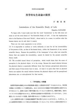 科学的な生命論の限界 - Tokaigakuen University Repository