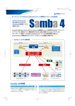 Samba 4 製品カタログ - OpenAMによるシングルサインオンならOSSTech